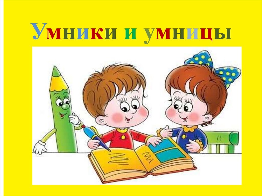 Уважаемые родители, приглашаем ваших детей на групповые занятия по программе "Умники и умницы"