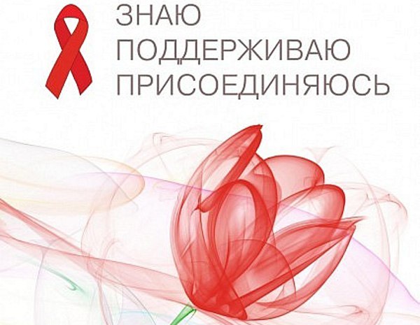 В период с 14 по 20 мая 2018 года проводится Всероссийская информационная акция по профилактике ВИЧ-инфекции и ассоциированных с ней заболеваний в молодежной среде "Должен знать!"