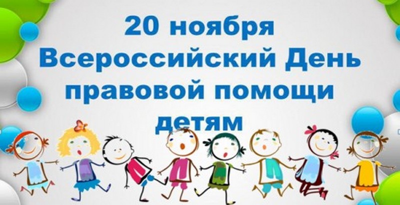 20 ноября – Международный день прав ребенка,  Всероссийский День правовой помощи детям