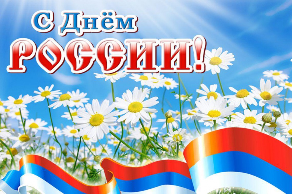 12 июня в нашей стране отмечается День России - праздник любви и уважения к Родине, символ национального единства. Поздравляем всех с этим замечательным праздником!