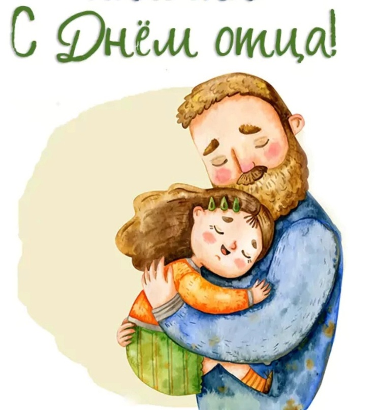 С ДНЕМ ОТЦА!