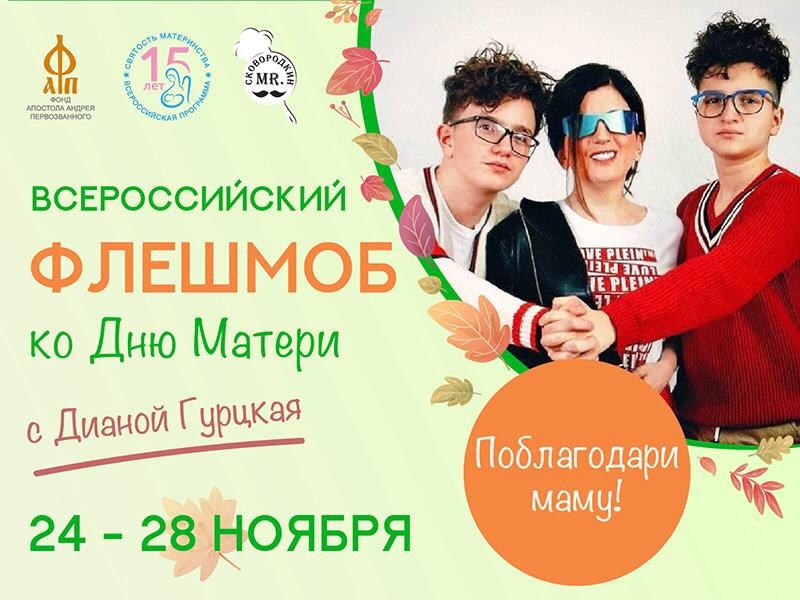 Участвуйте во Всероссийском флешмобе ко Дню матери!