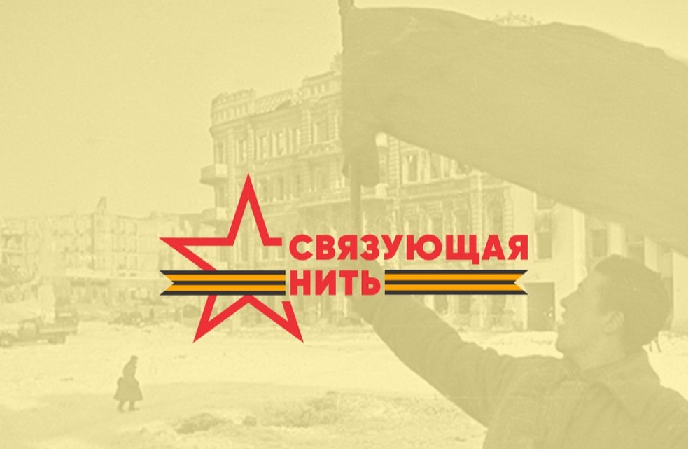 Стартовала Всероссийская историко-патриотическая акция-конкурс «Связующая нить»