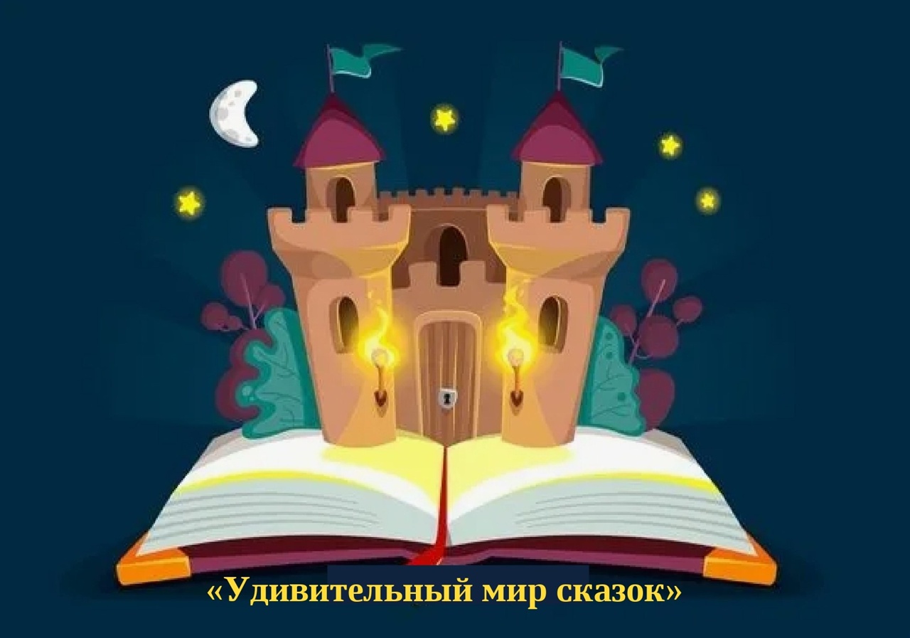 Приглашаем на коррекционно-развивающие занятия по программе «Удивительный мир сказок»