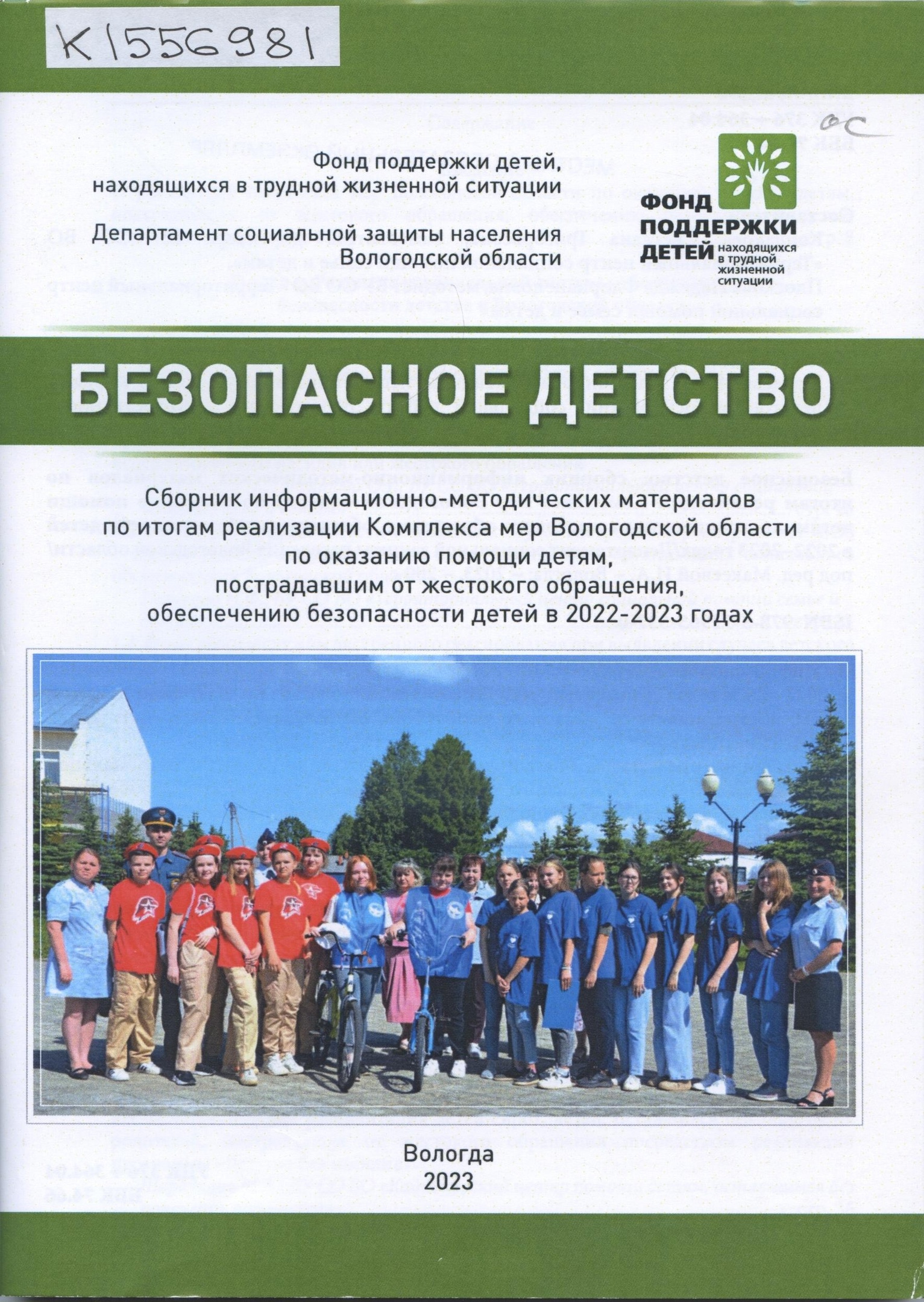 Сборник "Безопасное детство" номинирован на звание «Вологодская книга года-2023».