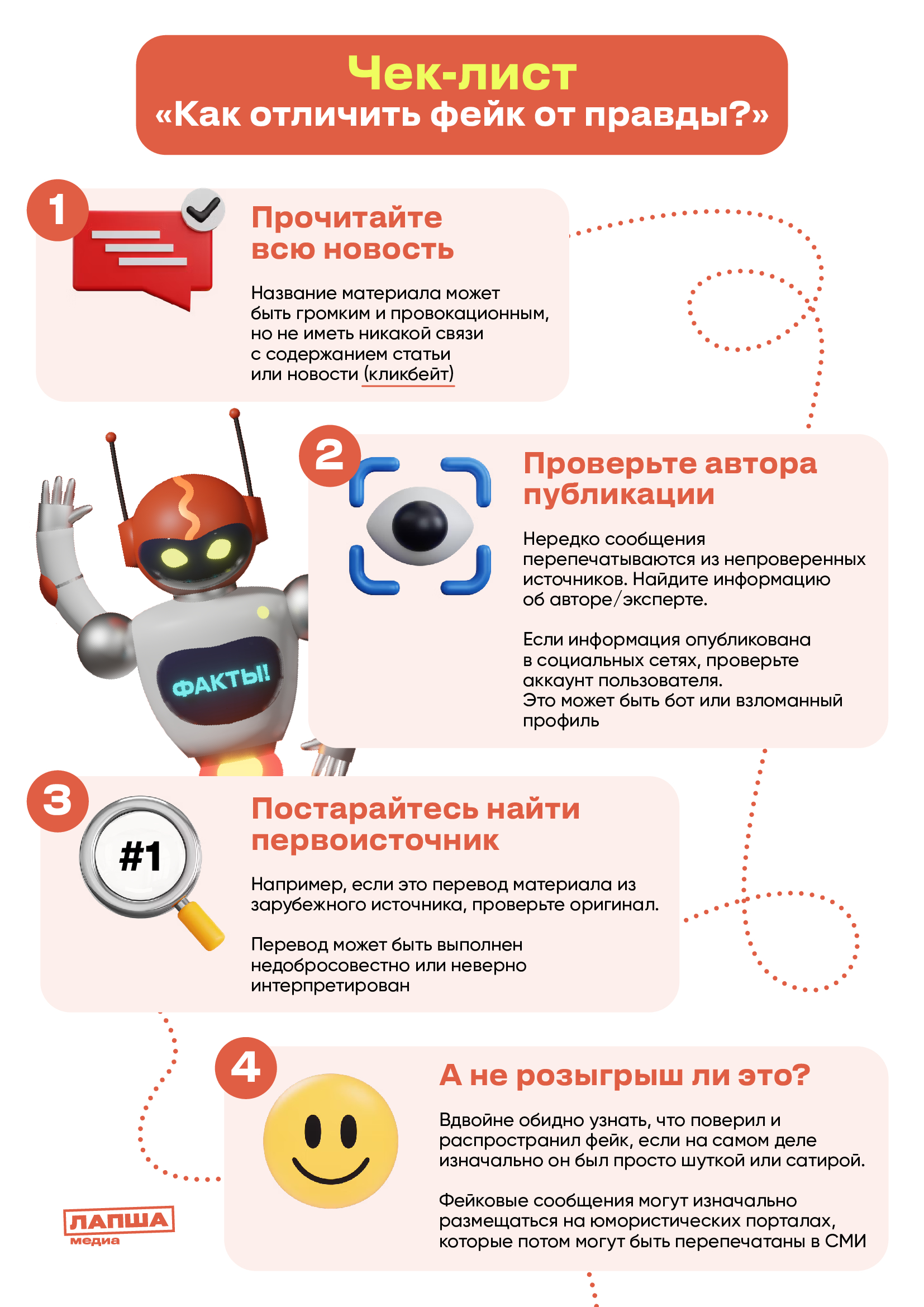 Как отличить фейк от правды?