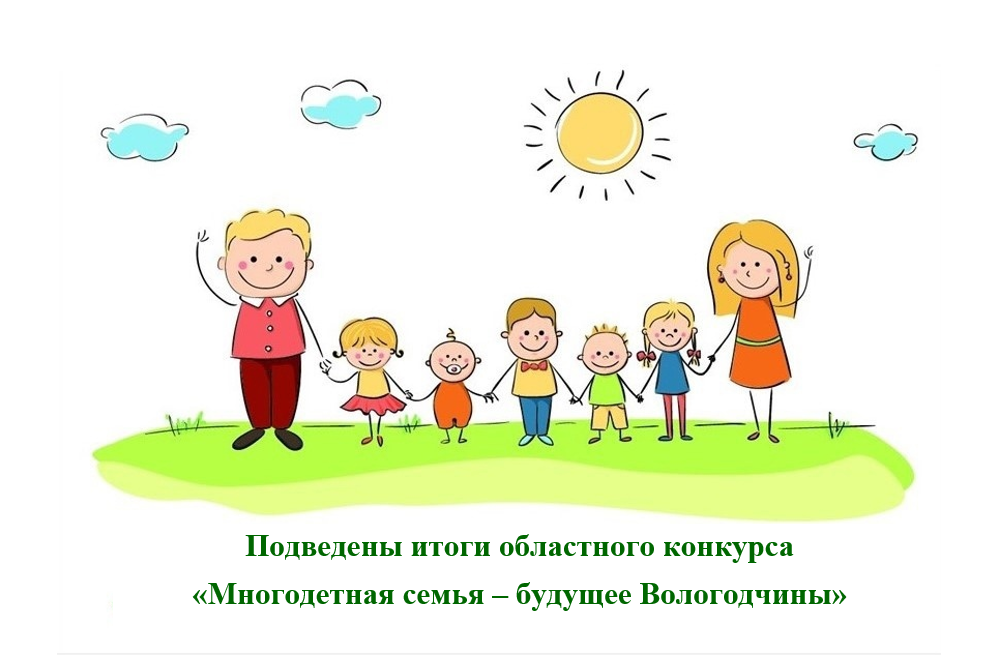 Подведены итоги областного конкурса «Многодетная семья – будущее Вологодчины»