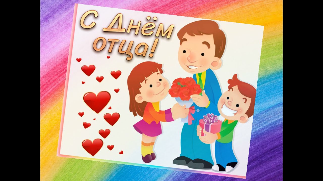 В это воскресенье в России впервые отпразднуют День отца