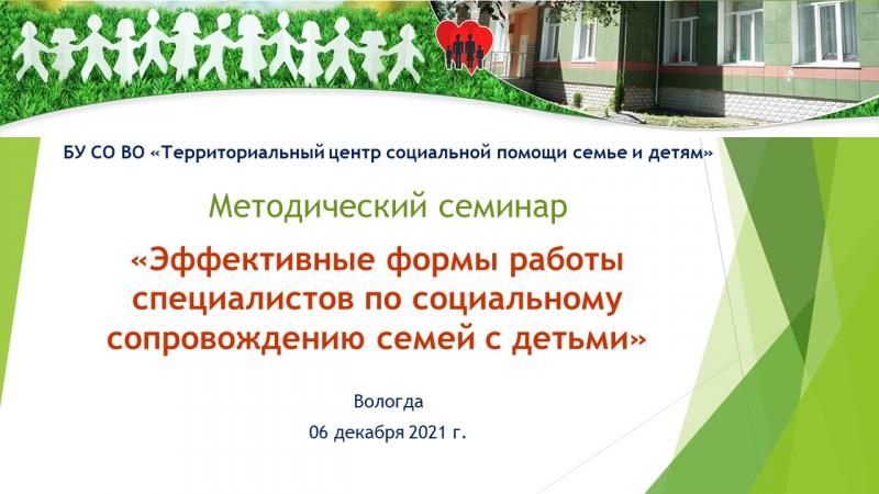 Методический семинар "Эффективные формы работы специалистов по социальному сопровождению семей с детьми