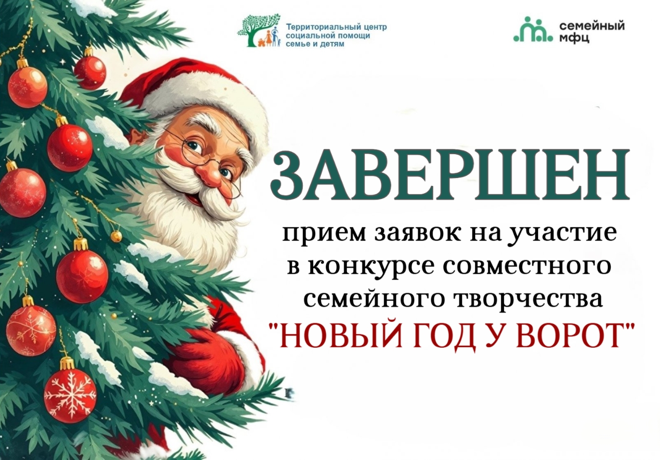 Завершен прием заявок на участие в конкурсе совместного семейного творчества "Новый год у ворот"