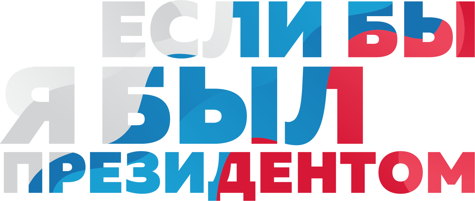 Открыт прием заявок на Всероссийский конкурс молодежных проектов "Если бы я был Президентом"!