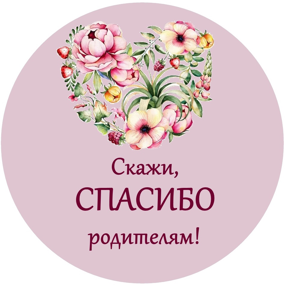 СПАСИБО ЗА ЖИЗНЬ