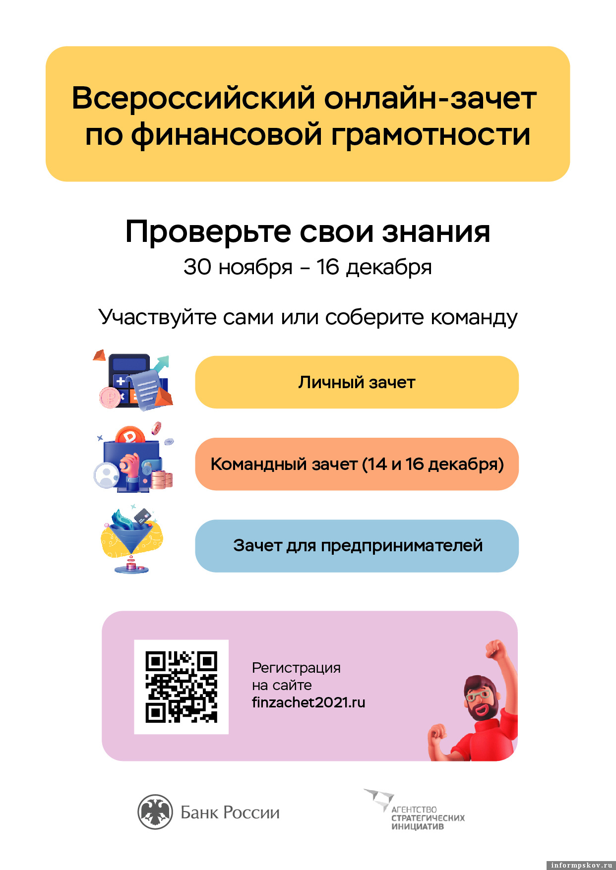 Приглашаем принять участие во Всероссийском онлайн-зачёте по финансовой грамотности