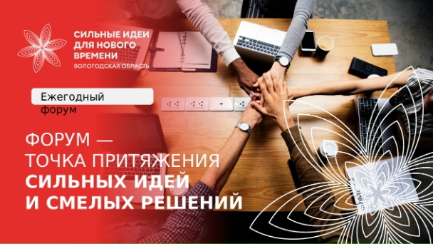 В Вологодской области впервые дан старт муниципальному этапу форума «Сильные идеи для нового времени»