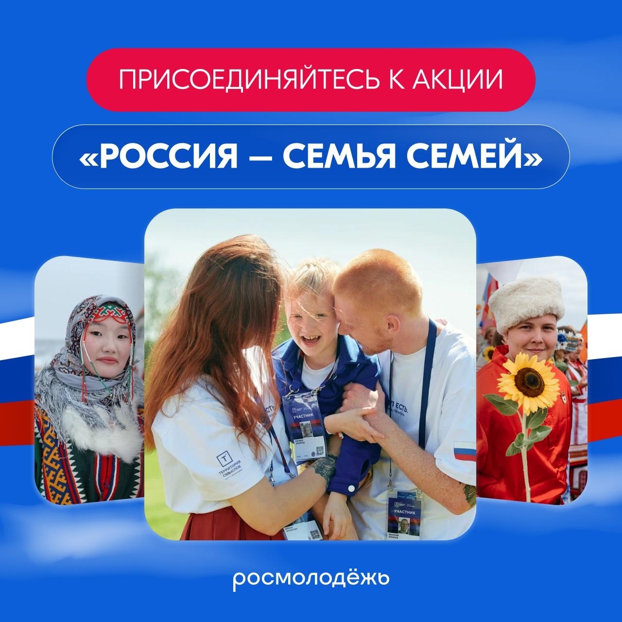 Всероссийская акция «Россия – семья семей»