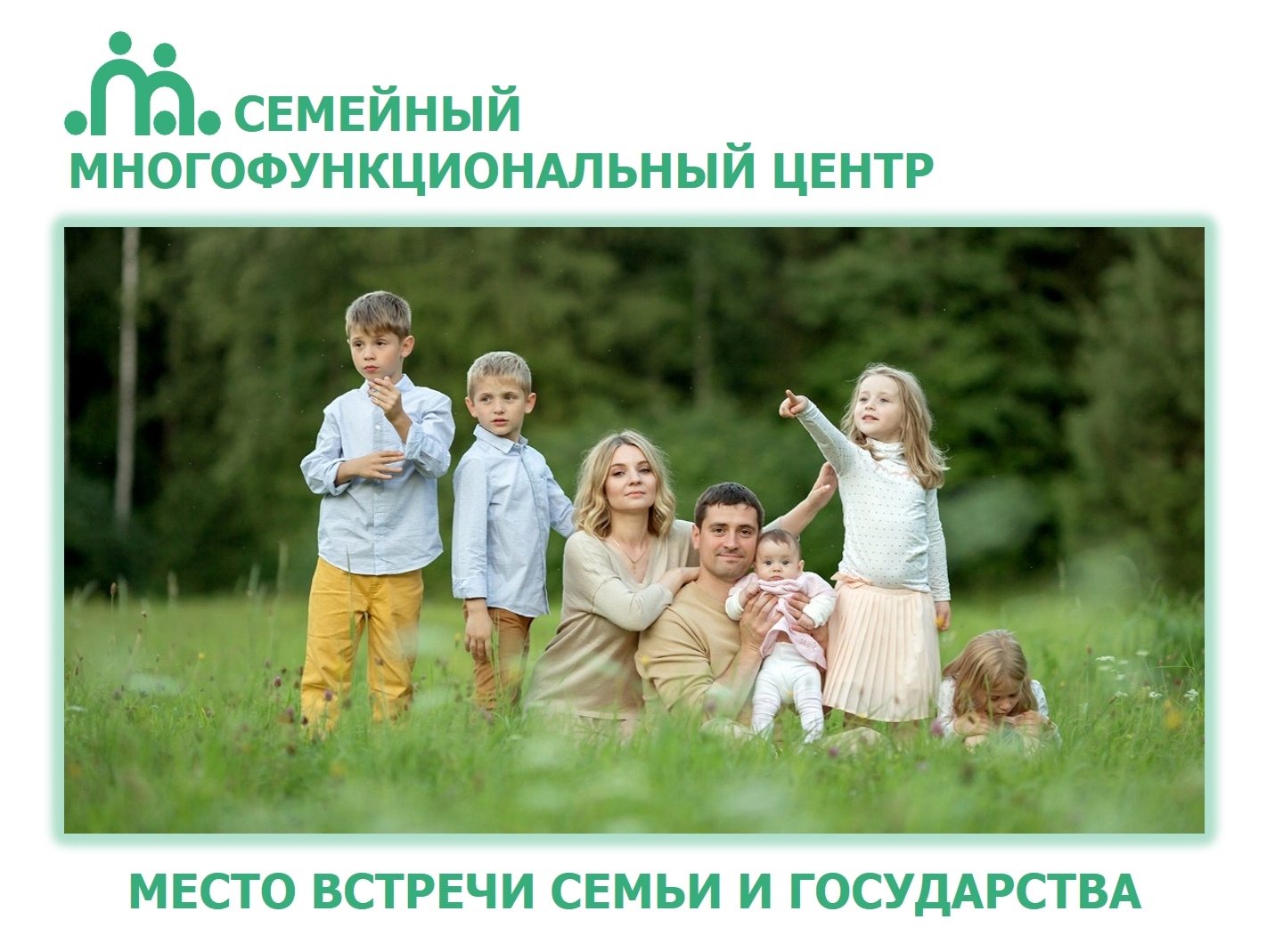Семейный многофункциональный центр – единая точка входа для оказания помощи и поддержки вашей семье.