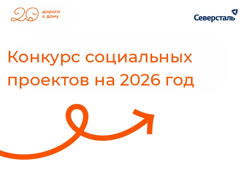 Фонд «Дорога к дому» объявляет старт ежегодного конкурса социальных проектов на 2026 год