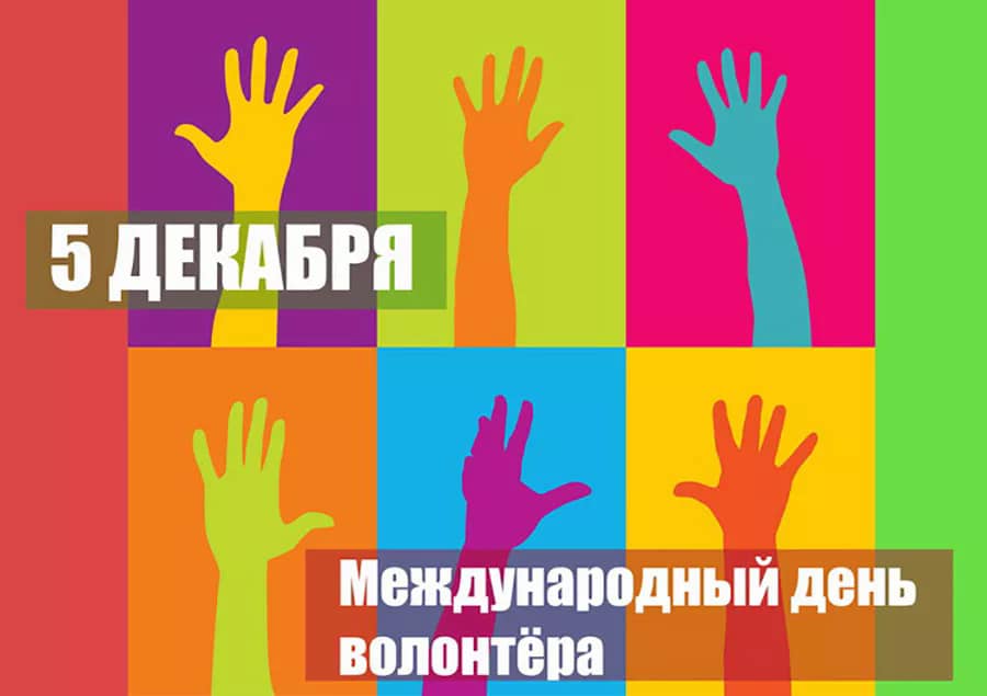 Ежегодно 5 декабря отмечается Международный день добровольцев.