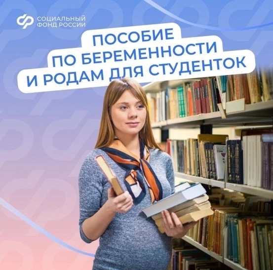 С 1 сентября 2025 года пособие по беременности и родам студенткам предоставляется территориальными органами СФР