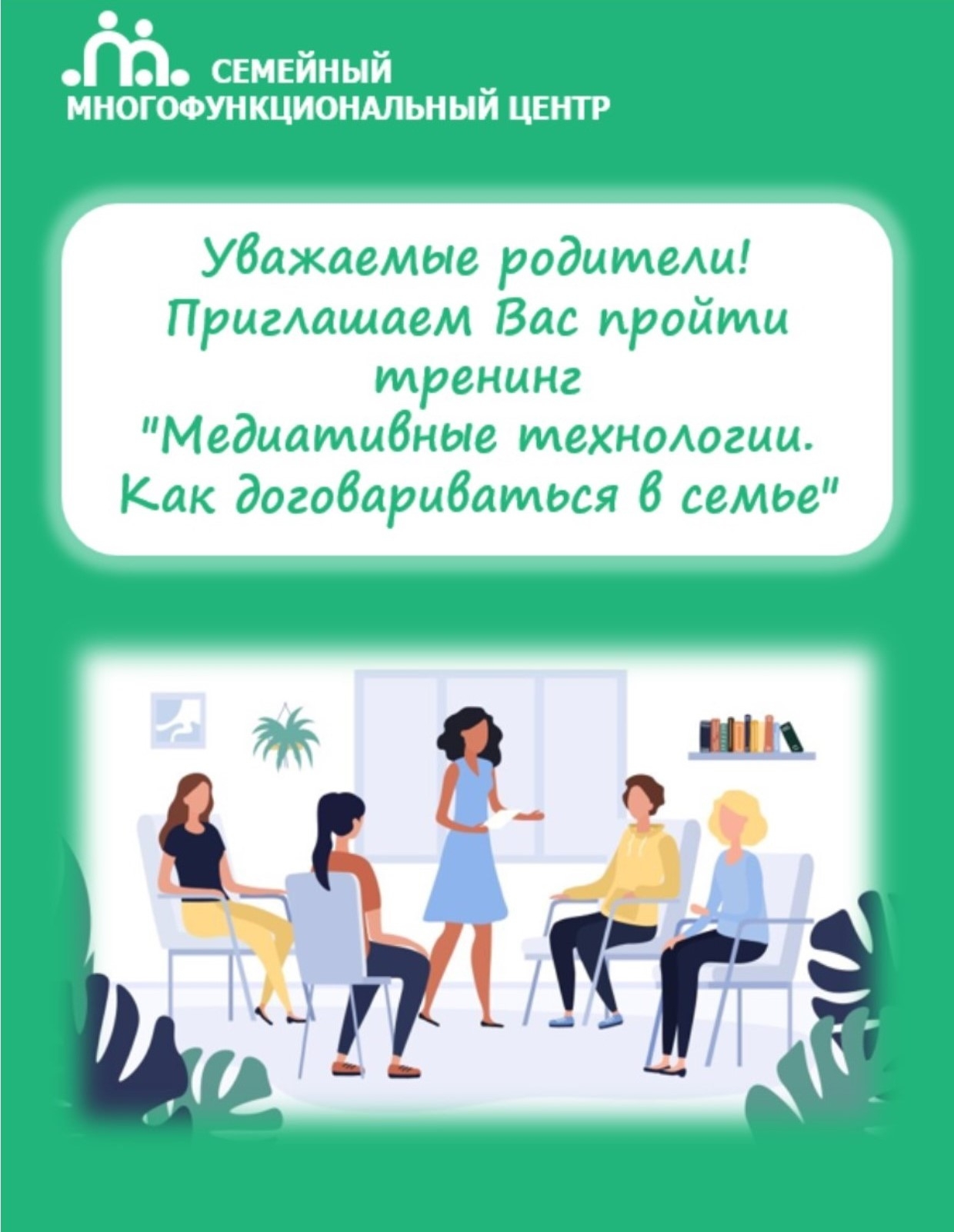 Приглашаем родителей пройти тренинг