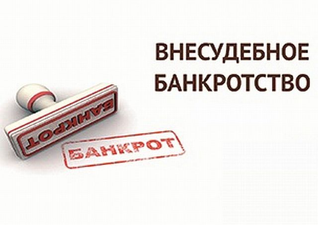 Уважаемые граждане! Министерство труда и социальной защиты Российской Федерации информирует о процедуре внесудебного банкротства.