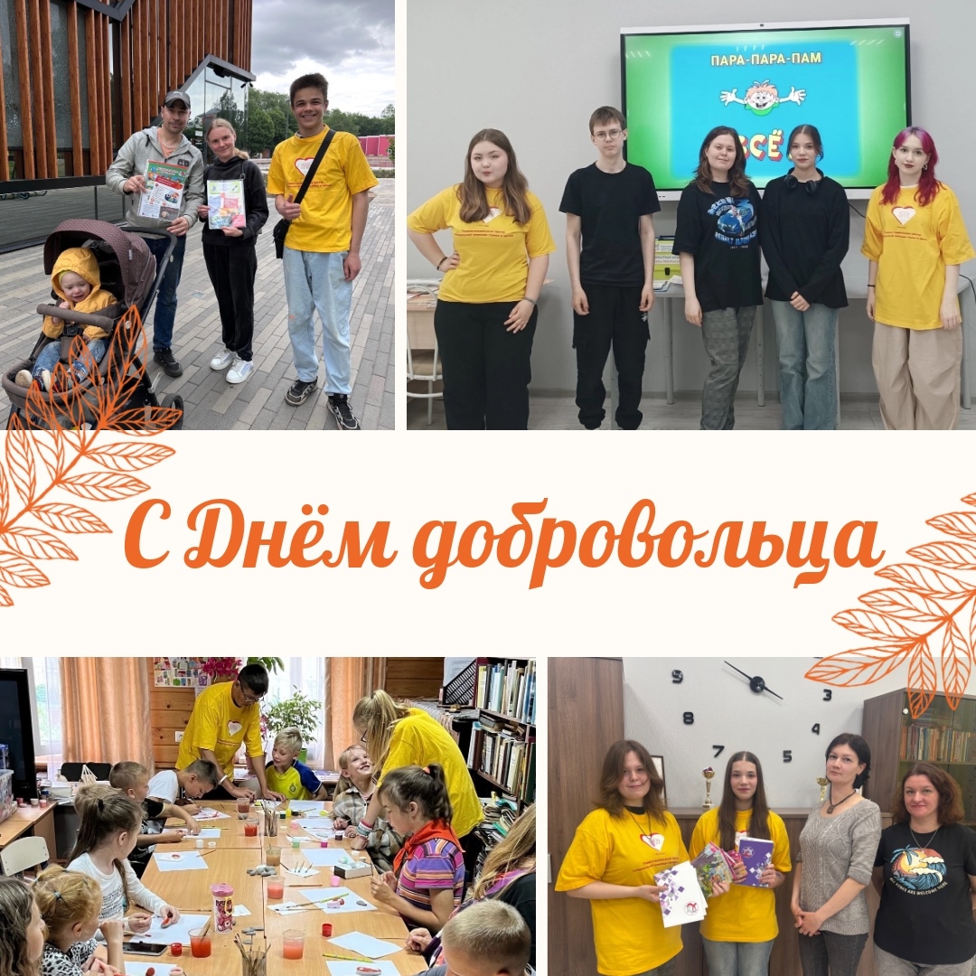 С Днём добровольца! 