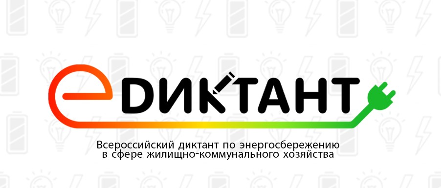 Приглашаем принять участие во Всероссийском диктанте по энергосбережению в сфере жилищно-коммунального хозяйства "Е- ДИКТАНТ"
