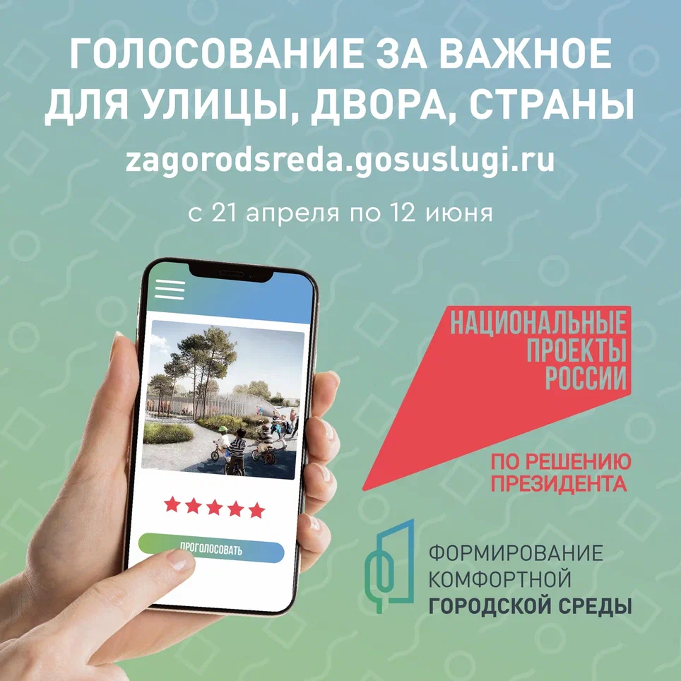 В последней декаде апреля дан старт всероссийскому онлайн-голосованию за объекты благоустройства.