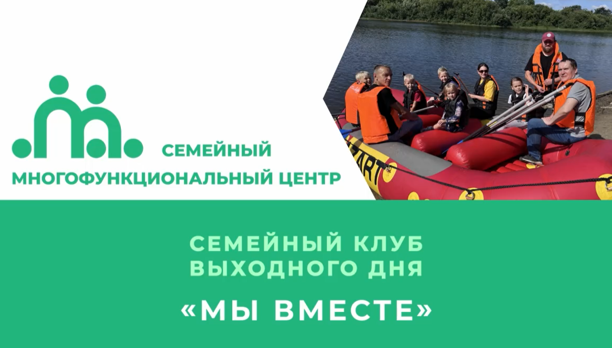 Социальный сервис "Семейный клуб выходного дня "Мы вместе"