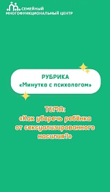 Как уберечь ребёнка от сексуализированного насилия?