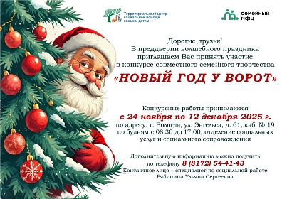 Стартовал конкурс совместного семейного творчества "Новый год у ворот"