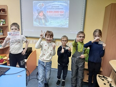 Завершилась неделя информирования об общероссийском Детском телефоне доверия