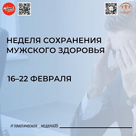 Неделя сохранения мужского здоровья: 16-22 февраля